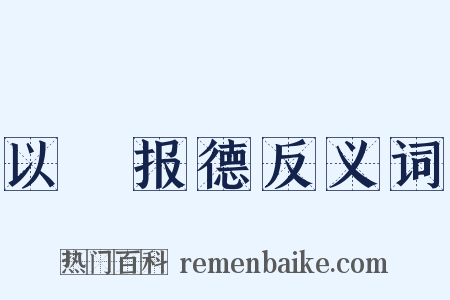 以徳报德反义词是什么意思的图片